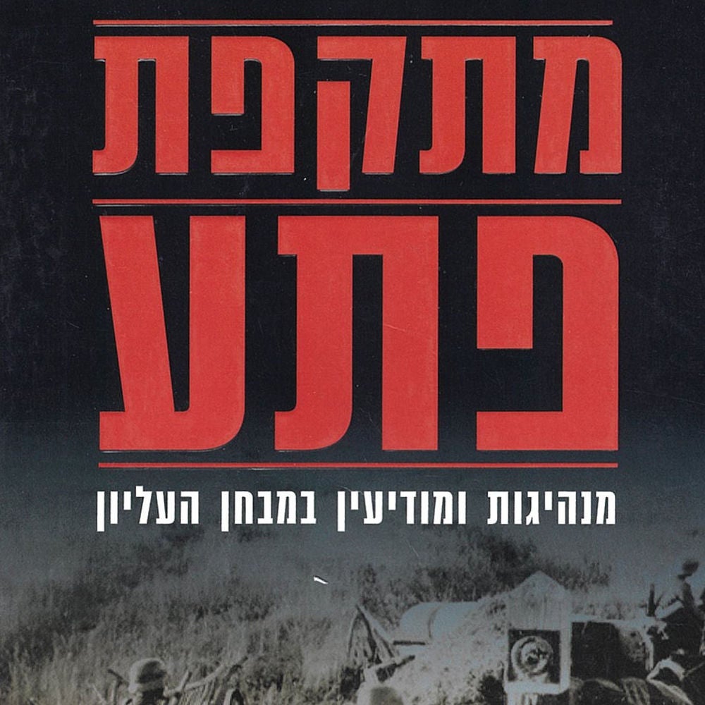 מתקפת פתע