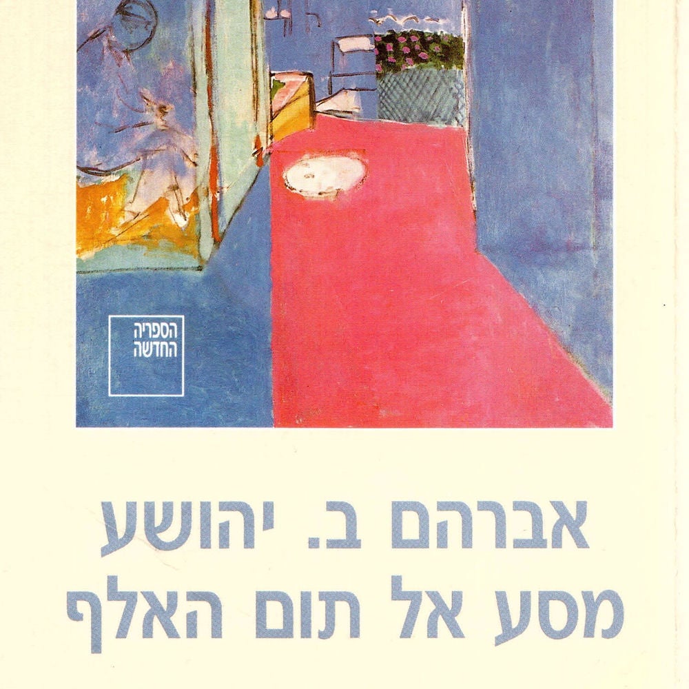מסע אל תום האלף