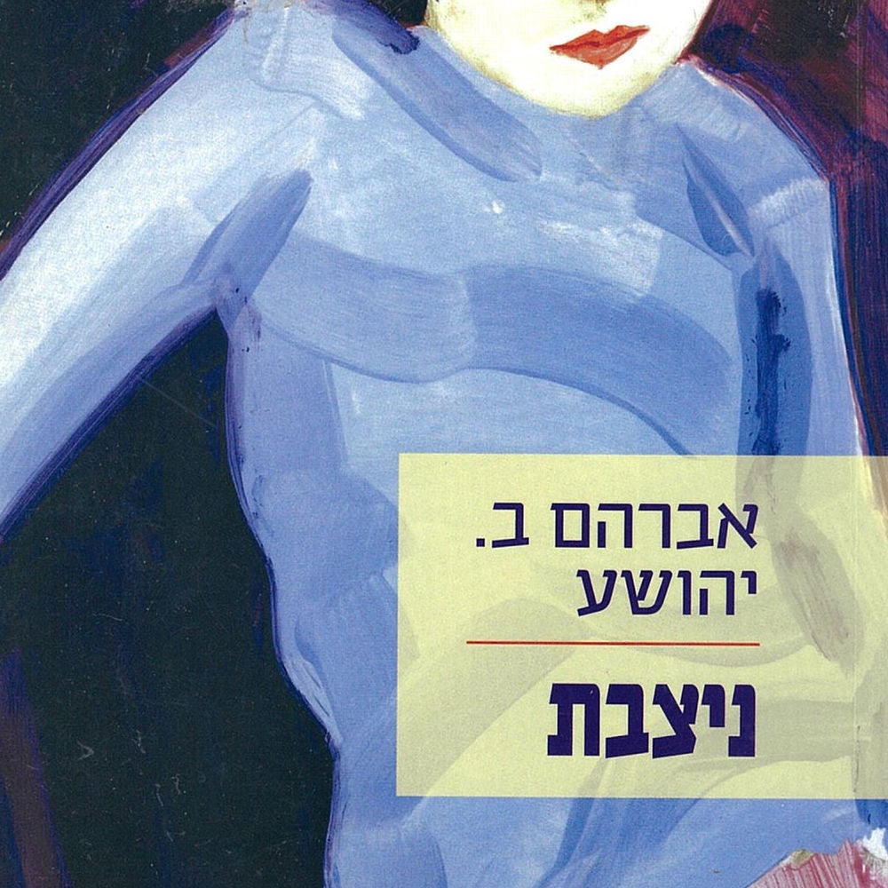 ניצבת