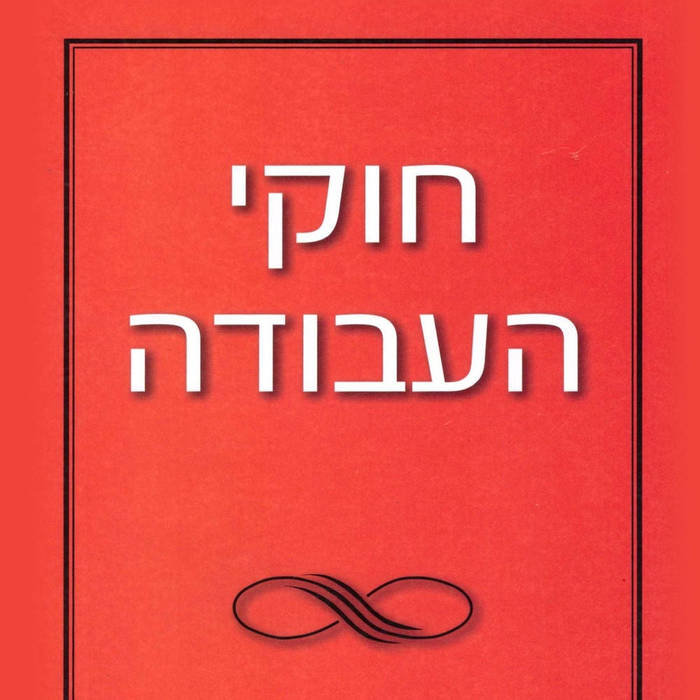 חוקי העבודה