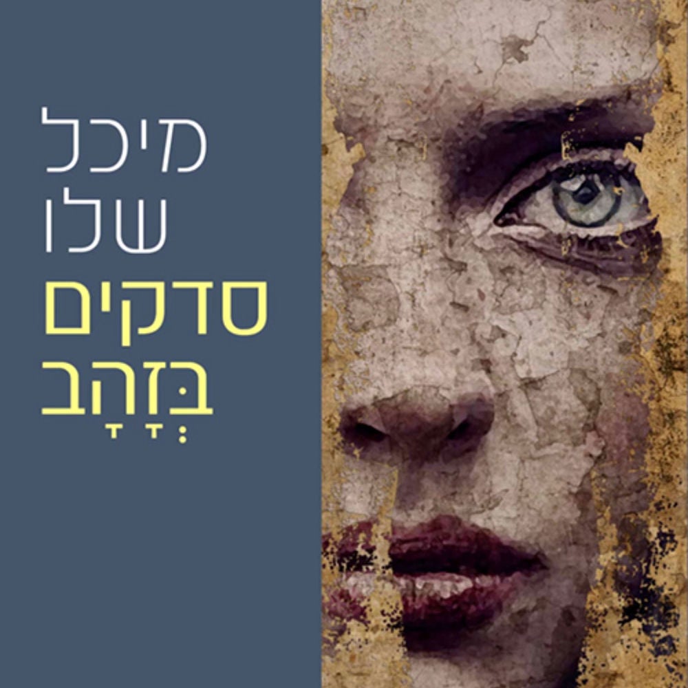 סדקים בזהב