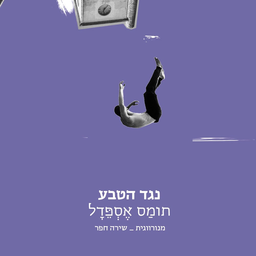 נגד הטבע