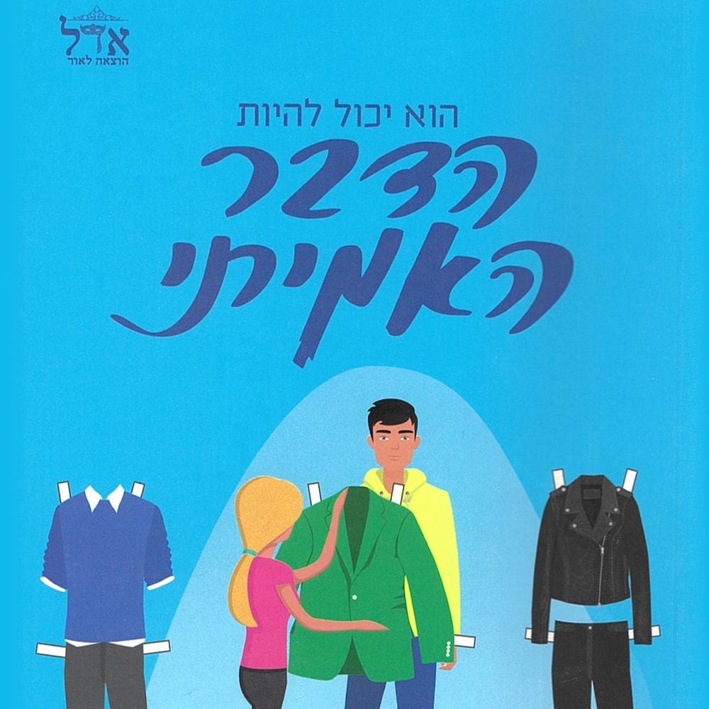 הדבר האמיתי