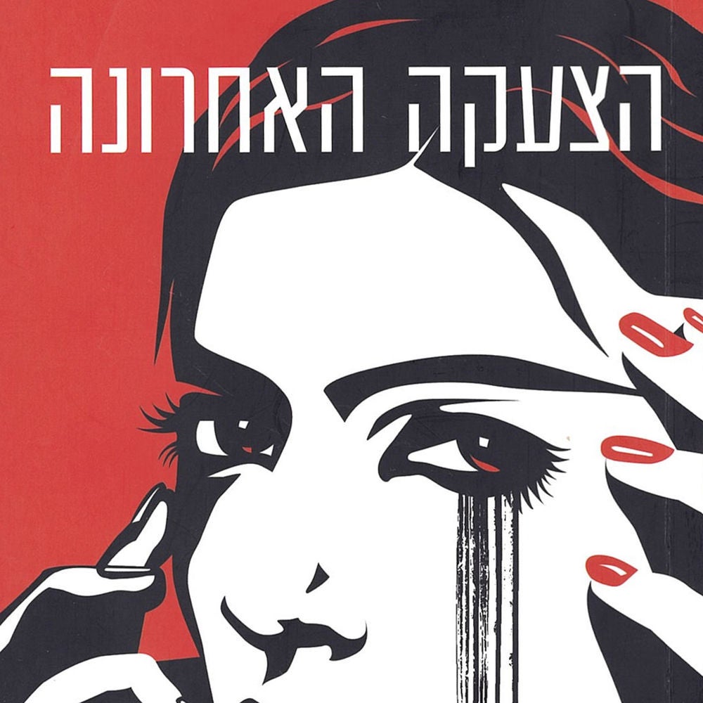 הצעקה האחרונה