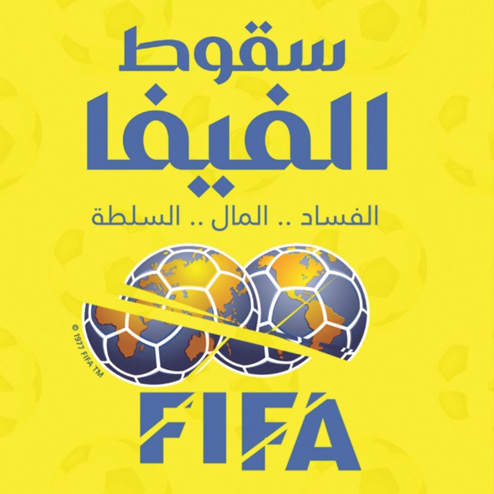 سقوط الفيفا