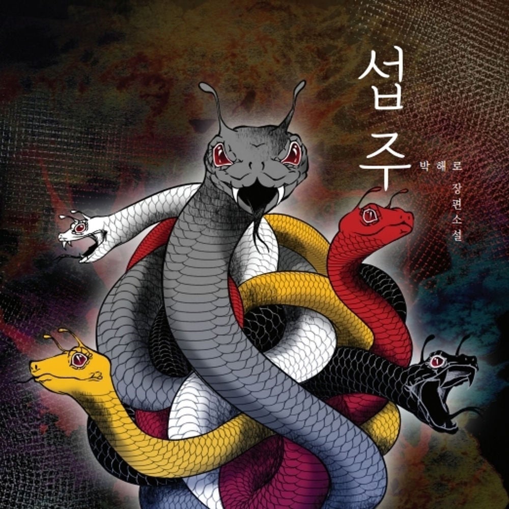 섭주