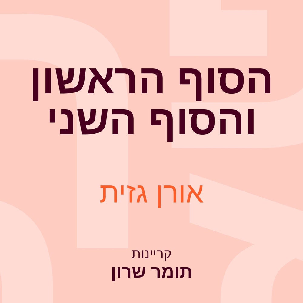 הסוף הראשון והסוף השני