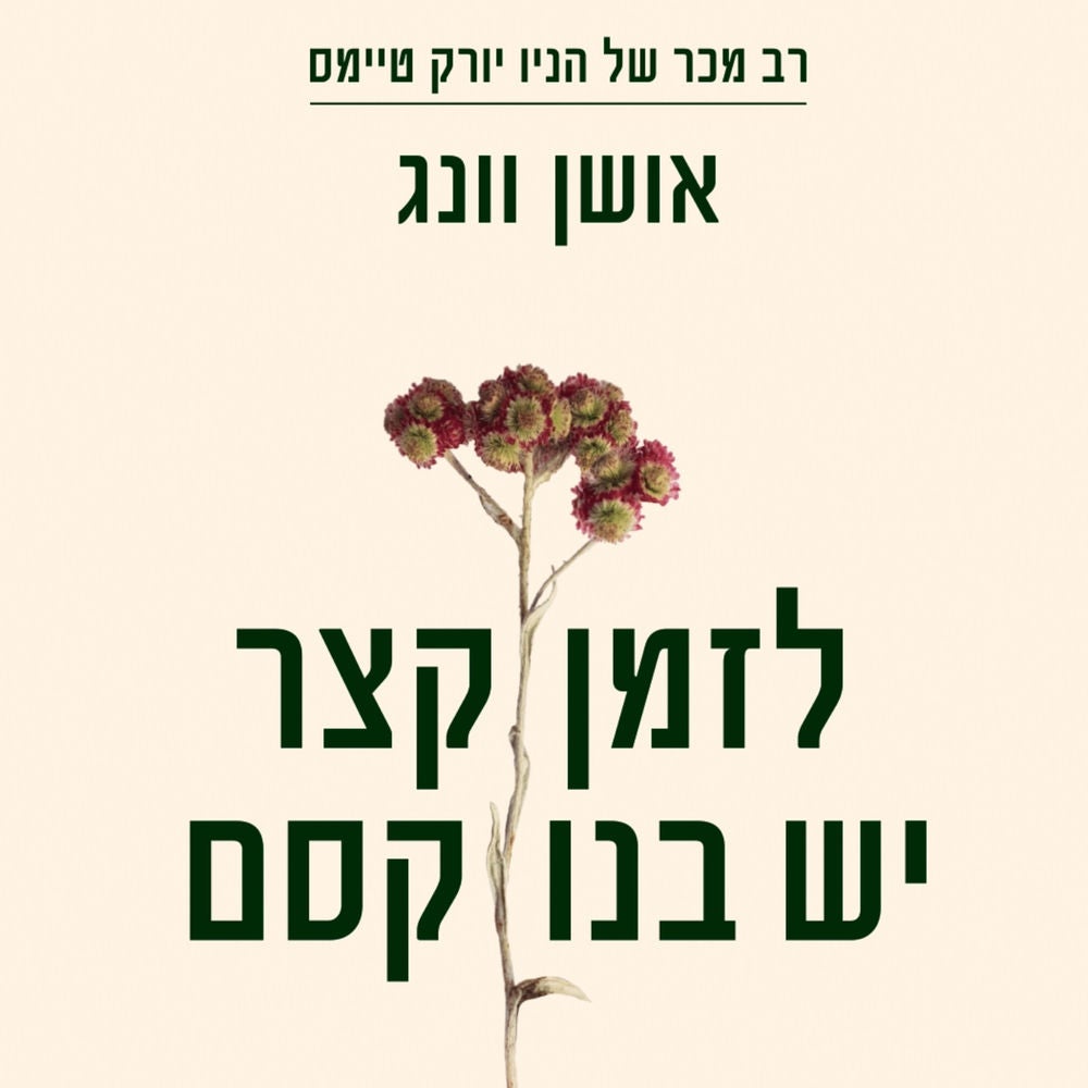 לזמן קצר יש בנו קסם