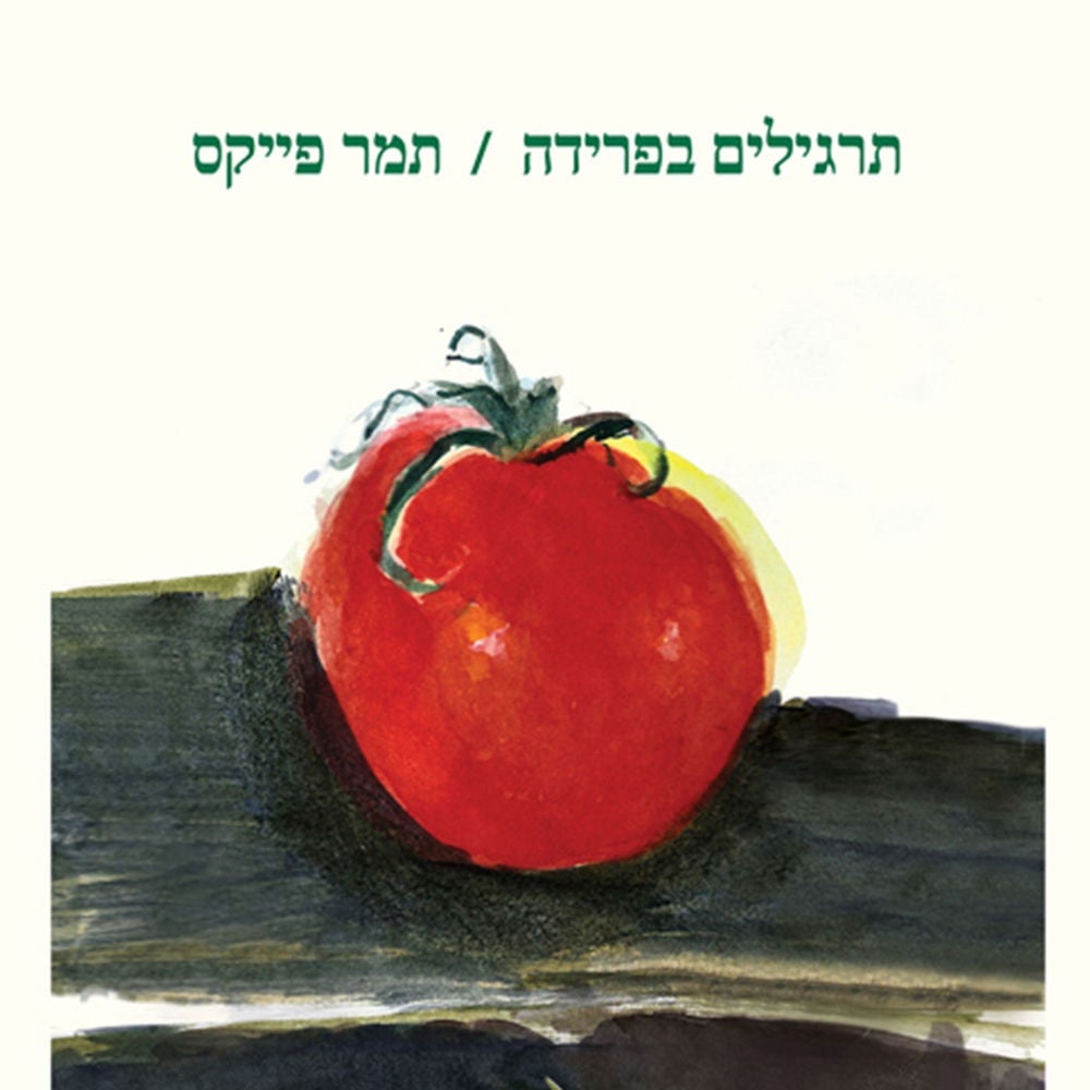 תרגילים בפרידה