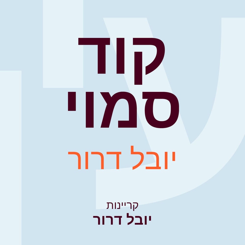 קוד סמוי