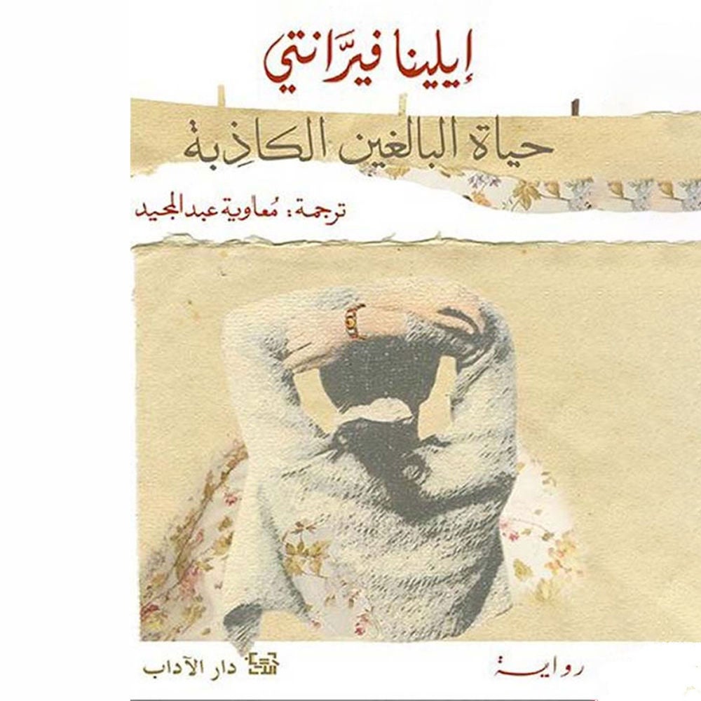 حياة البالغين الكاذبة