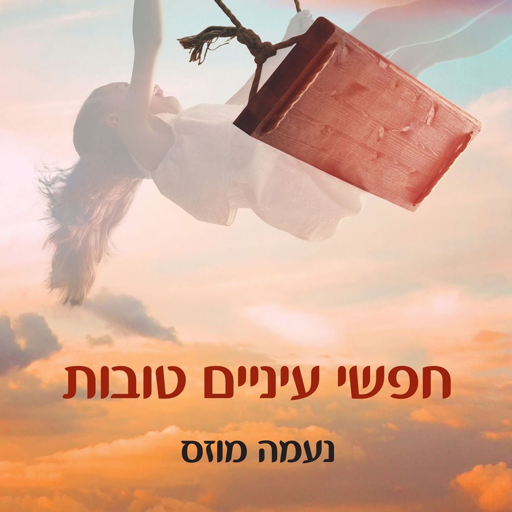חפשי עיניים טובות