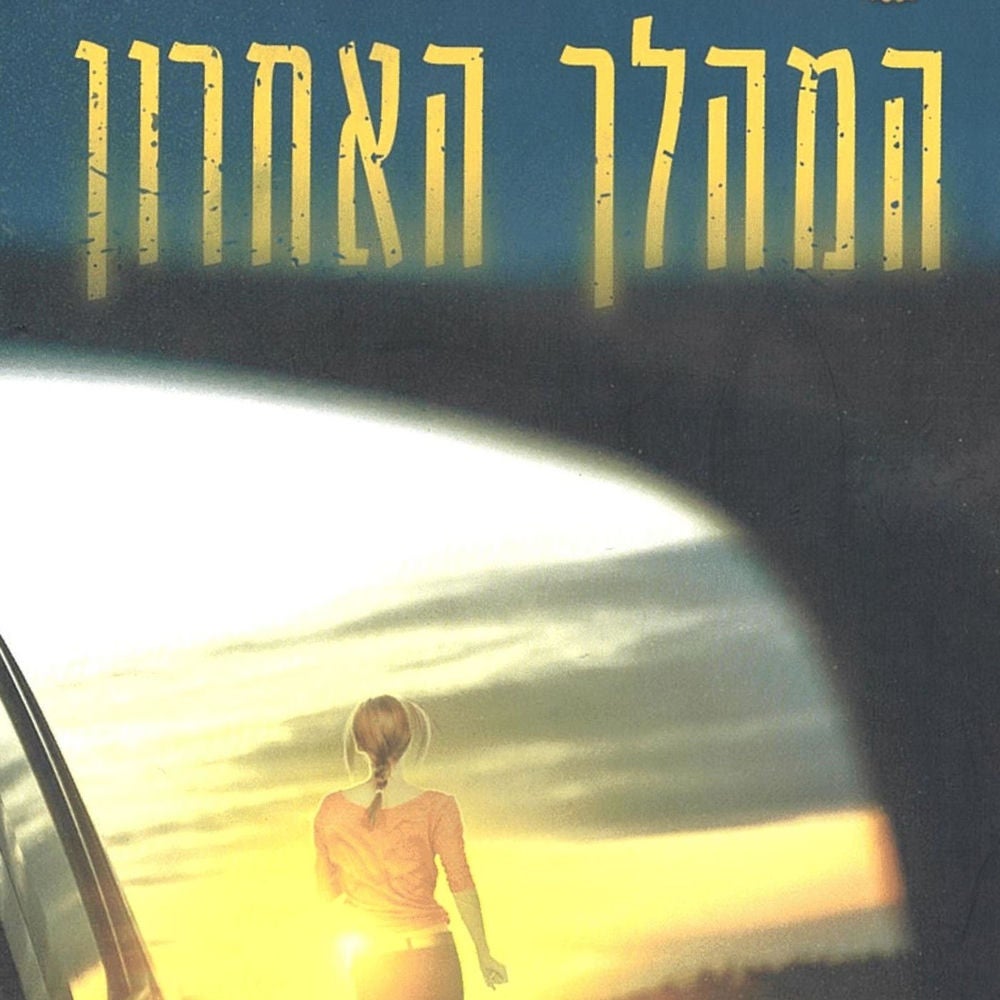 המהלך האחרון