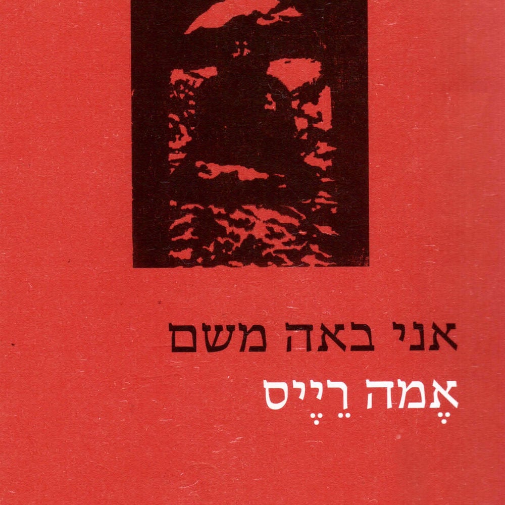 אני באה משם