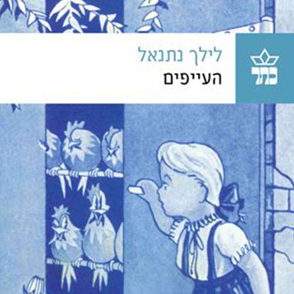 העייפים
