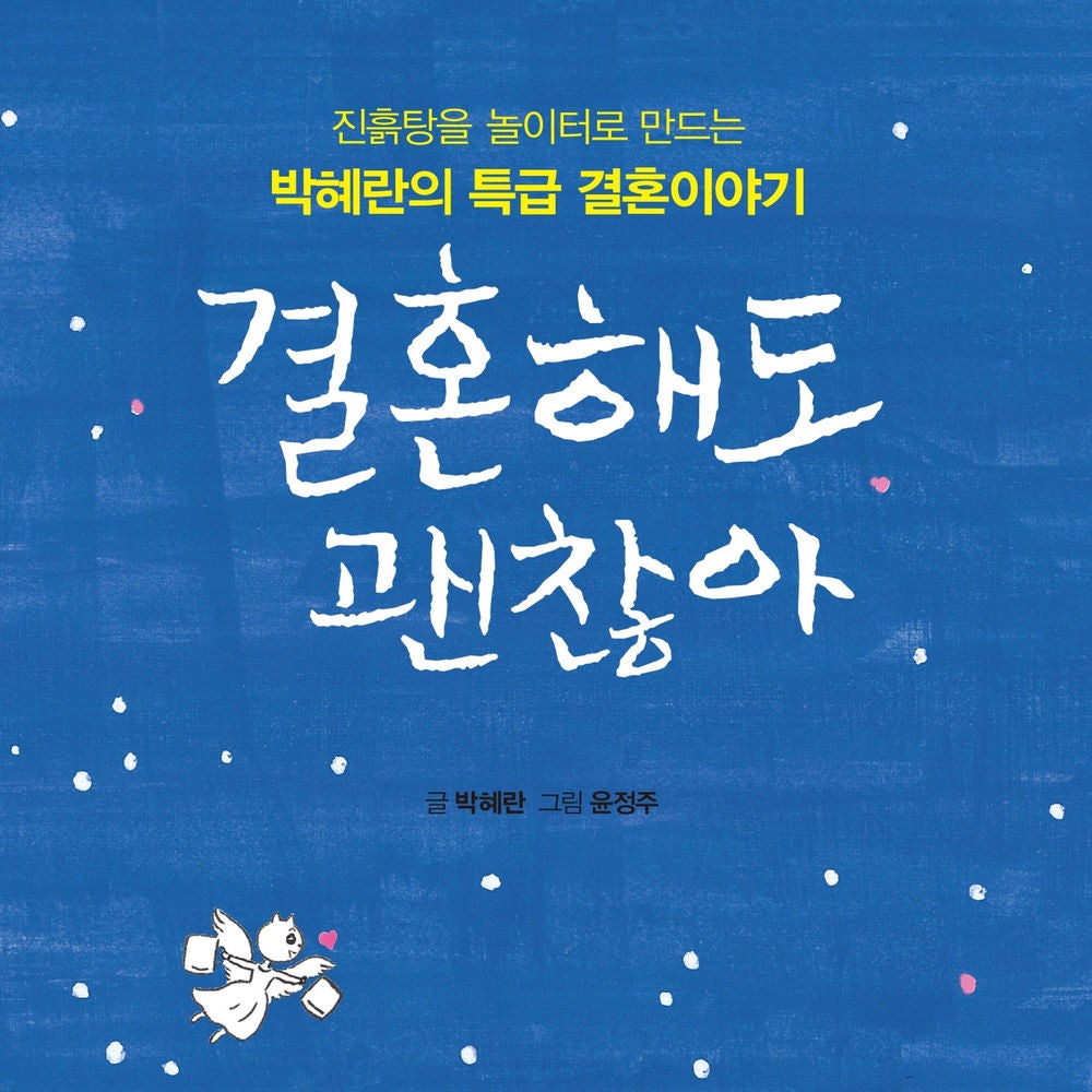 결혼해도 괜찮아