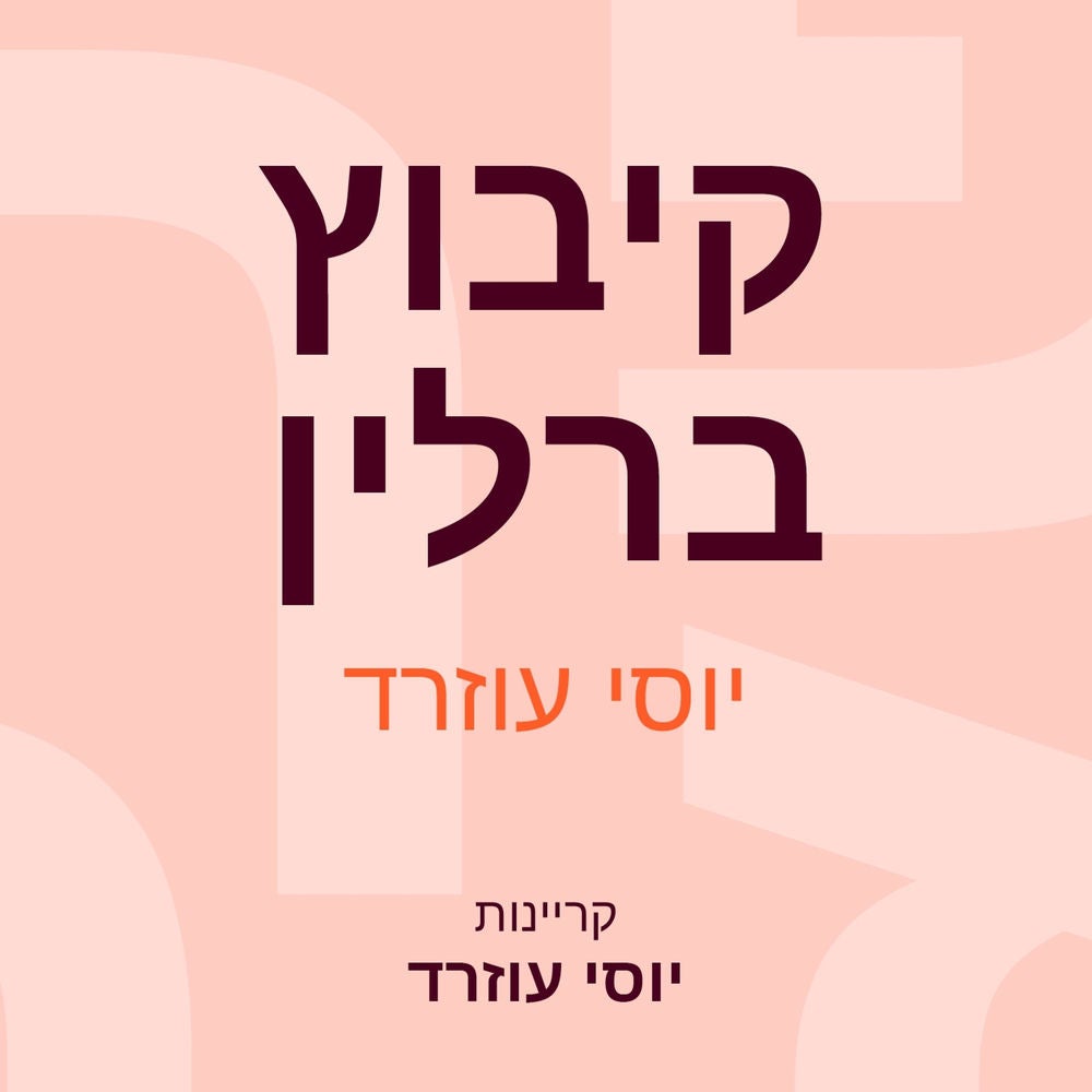 קיבוץ ברלין