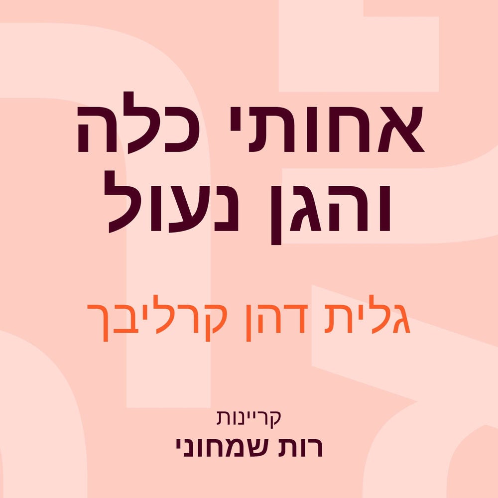 אחותי כלה והגן נעול
