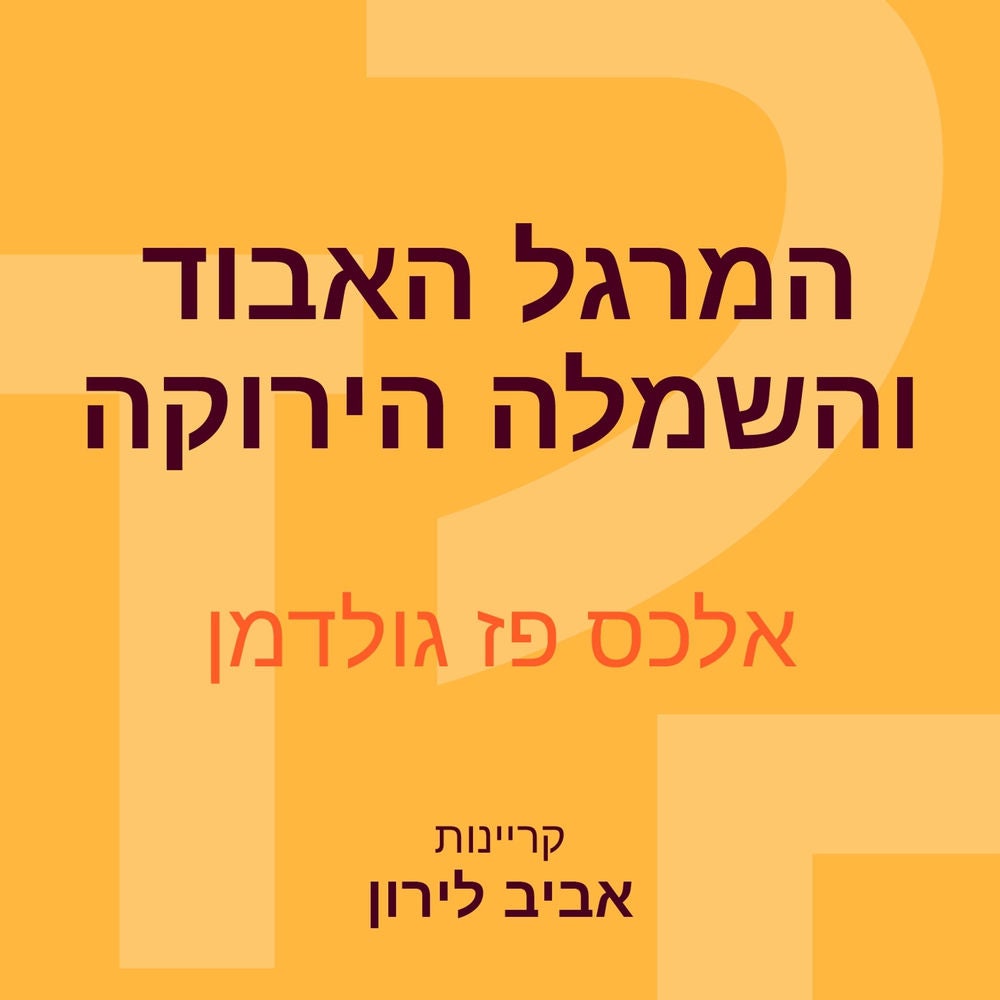 המרגל האבוד והשמלה הירוקה