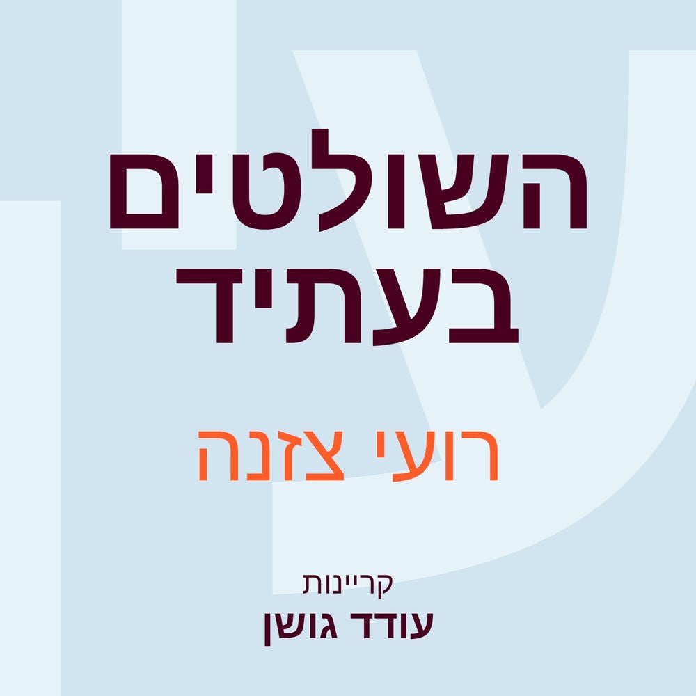 השולטים בעתיד