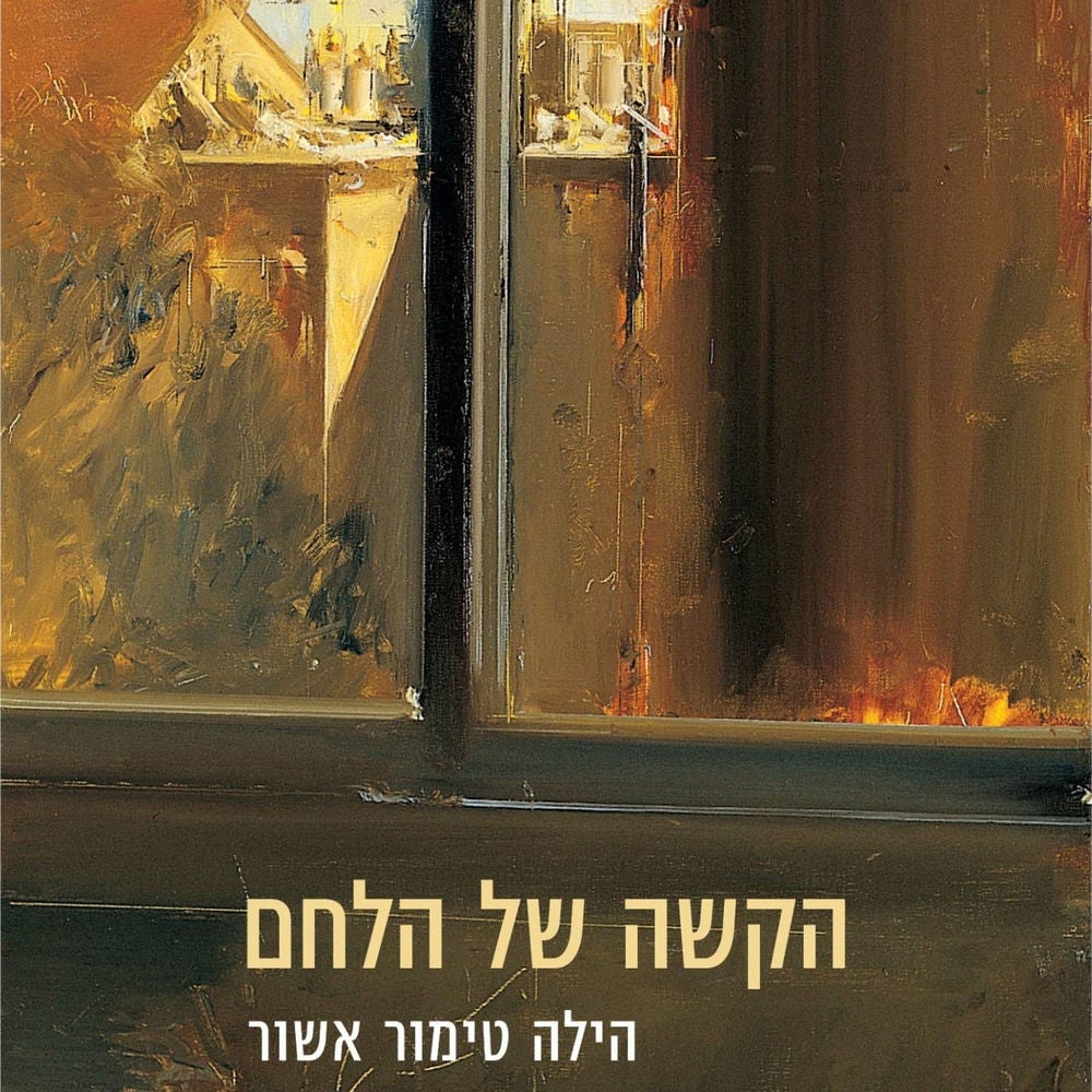 הקשה של הלחם