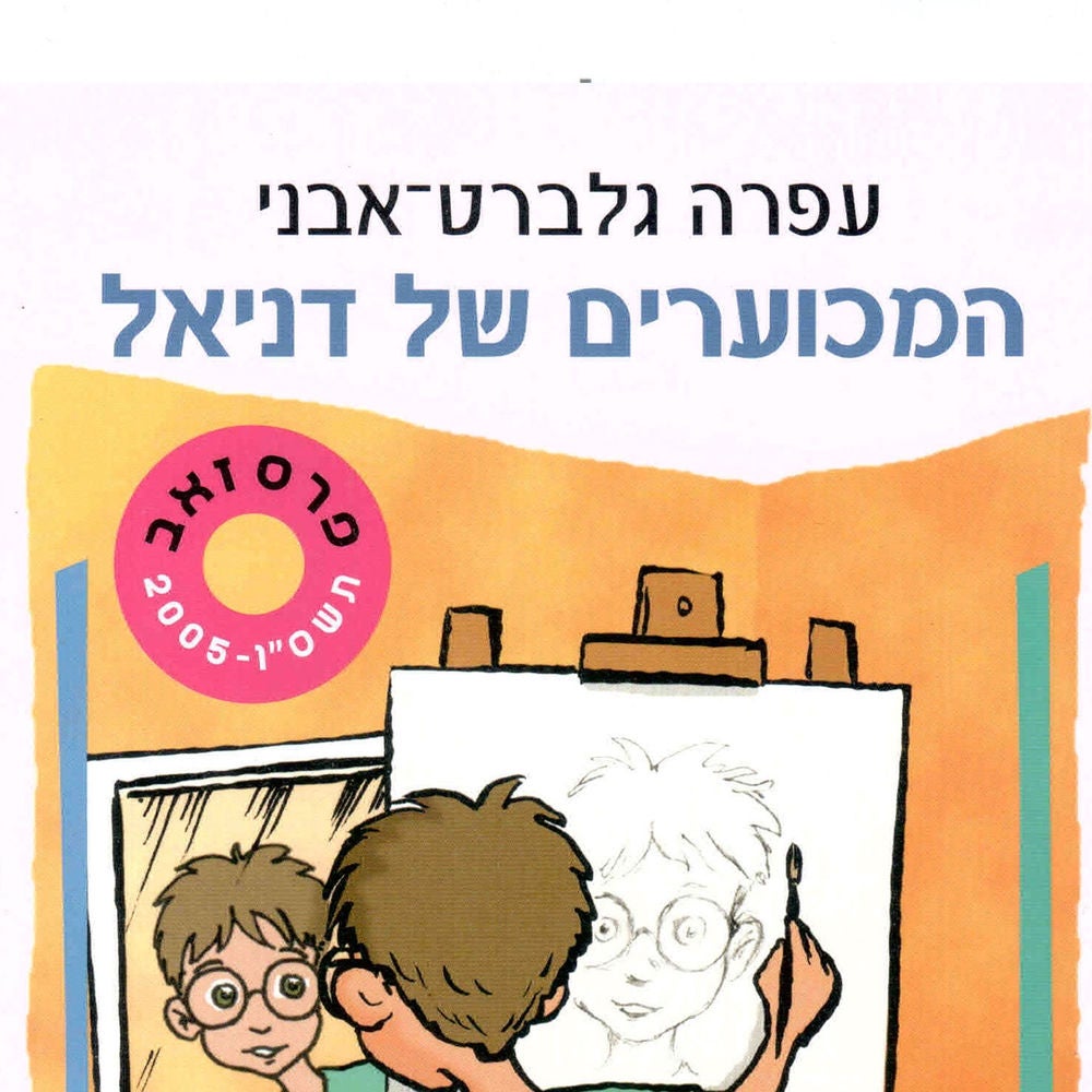 המכוערים של דניאל