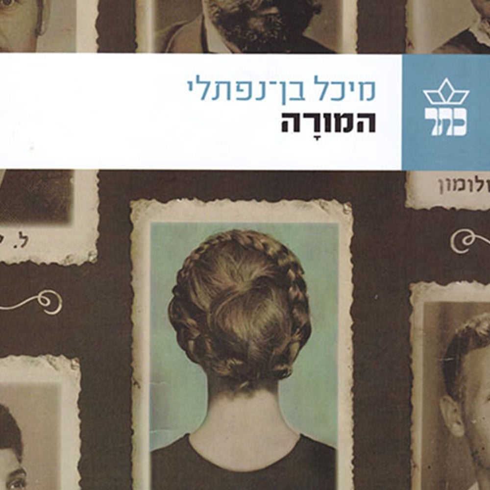 המורה