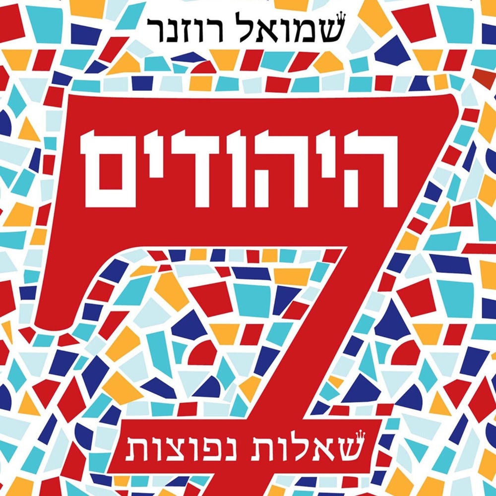 היהודים 7 שאלות נפוצות