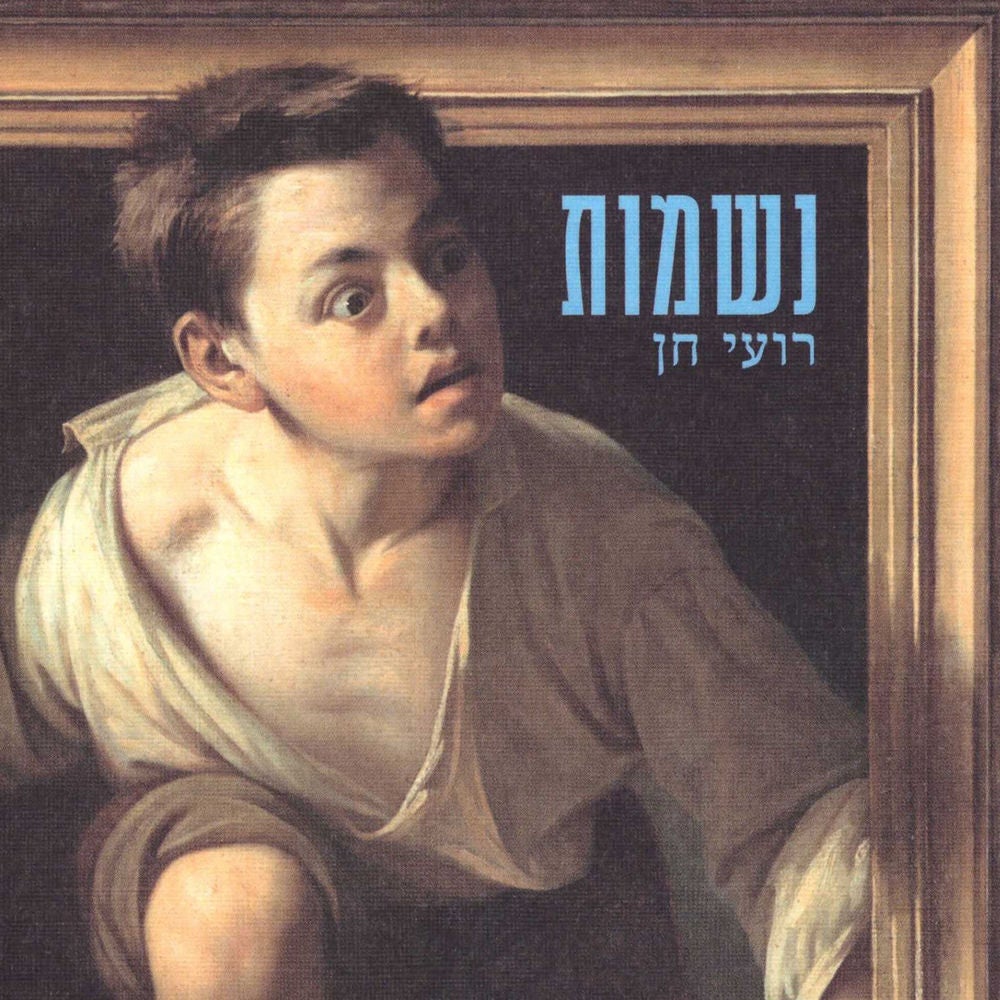 נשמות