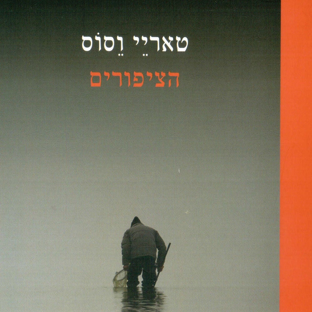 הציפורים