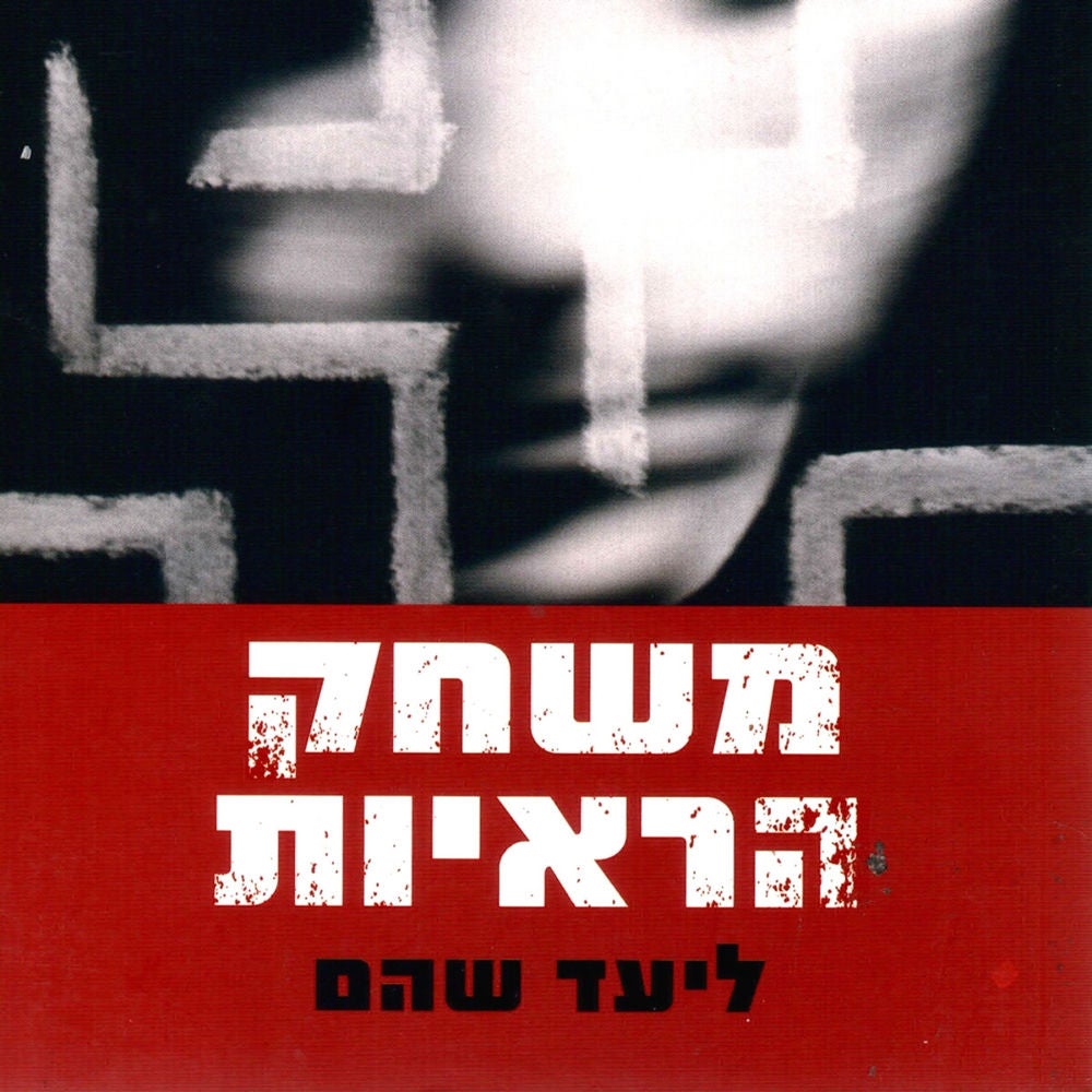 משחק הראיות