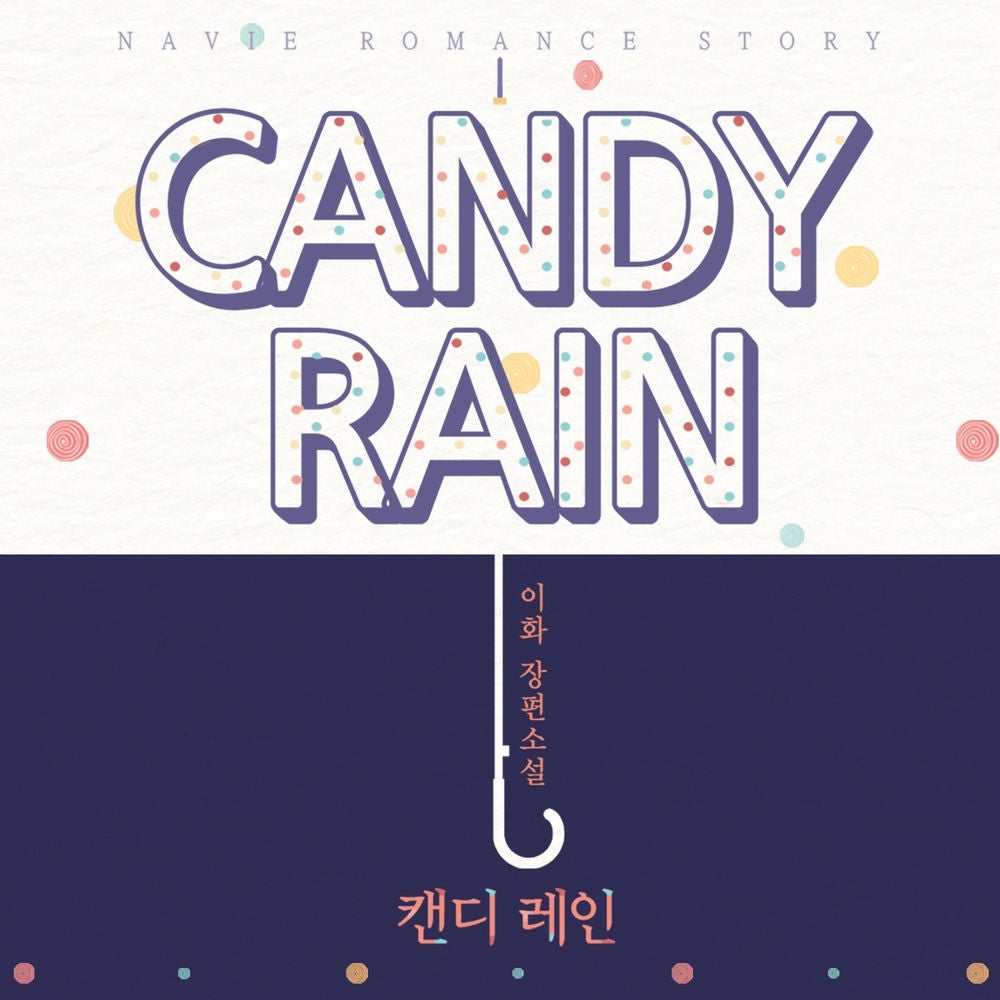 캔디 레인