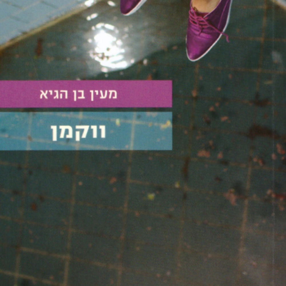 ווקמן