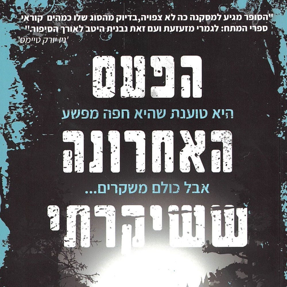 הפעם האחרונה ששיקרתי