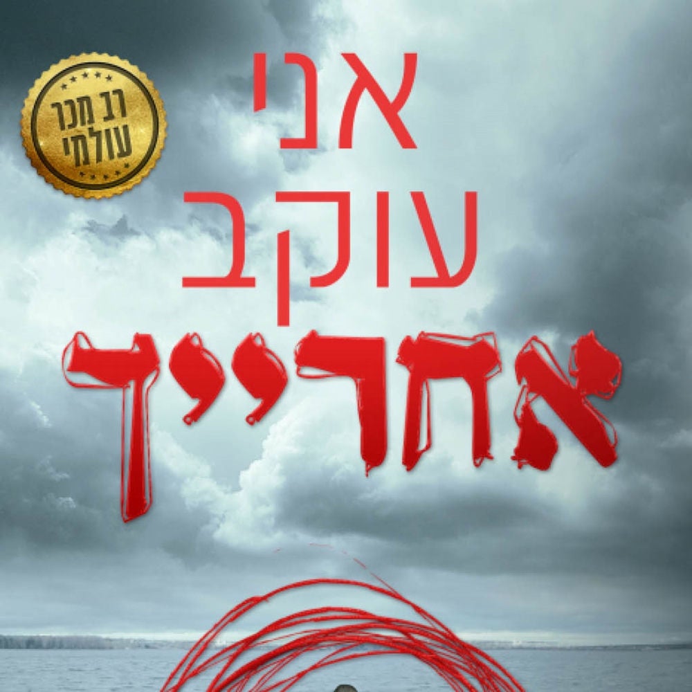 אני עוקב אחרייך