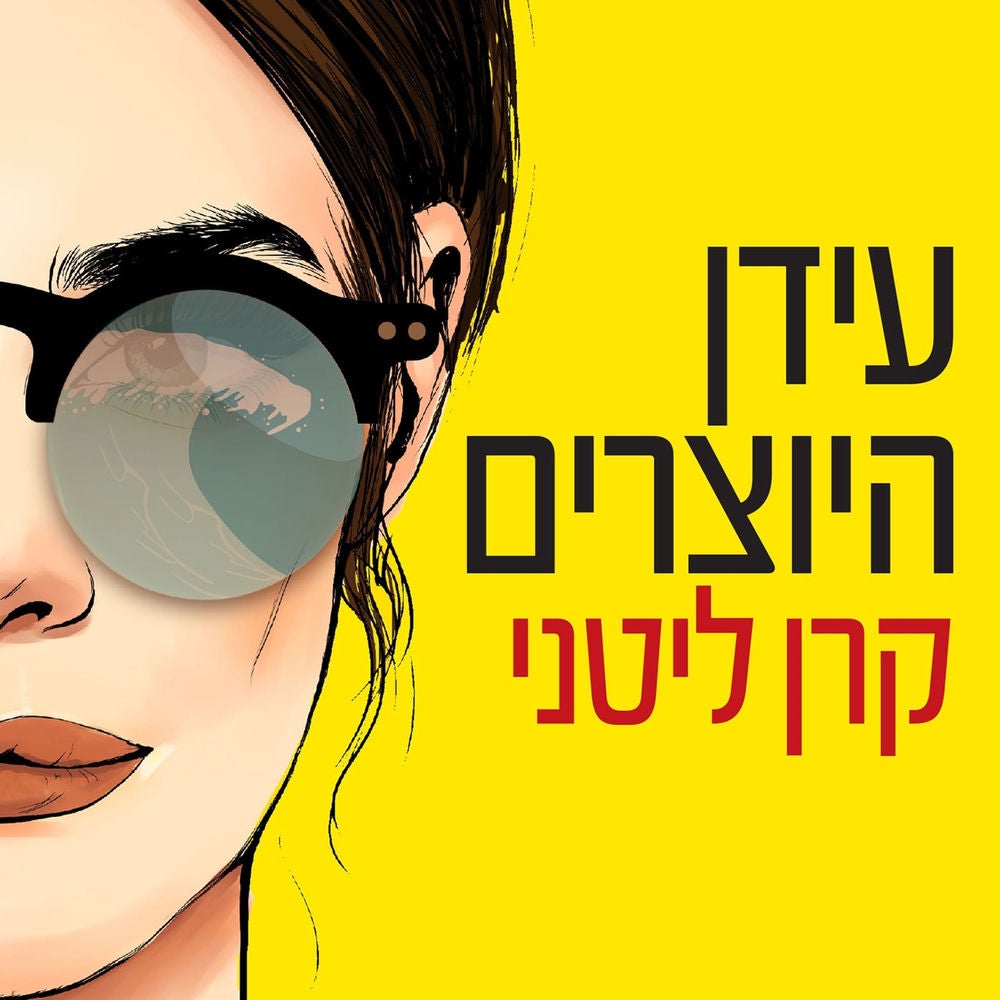 עידן היוצרים