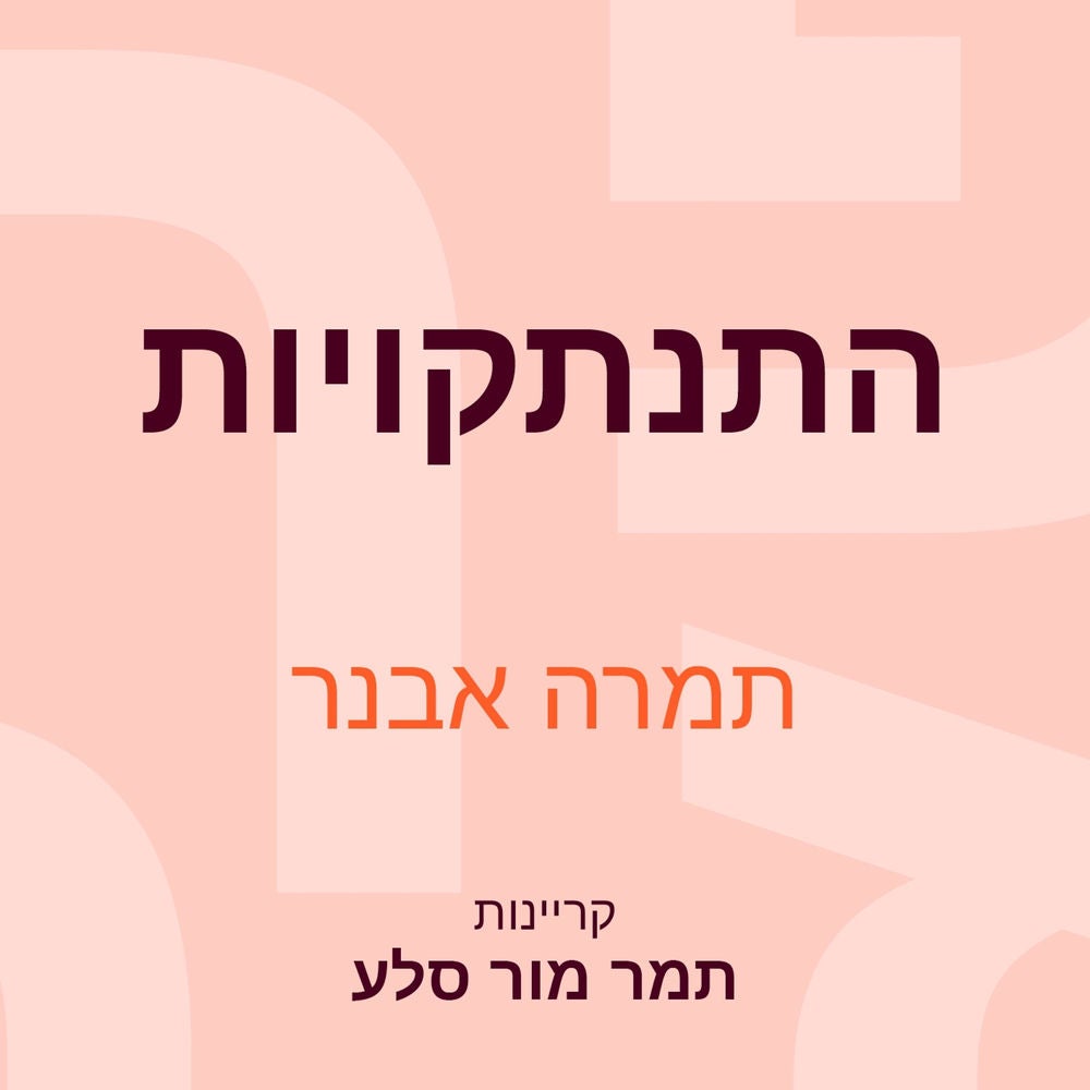 התנתקויות
