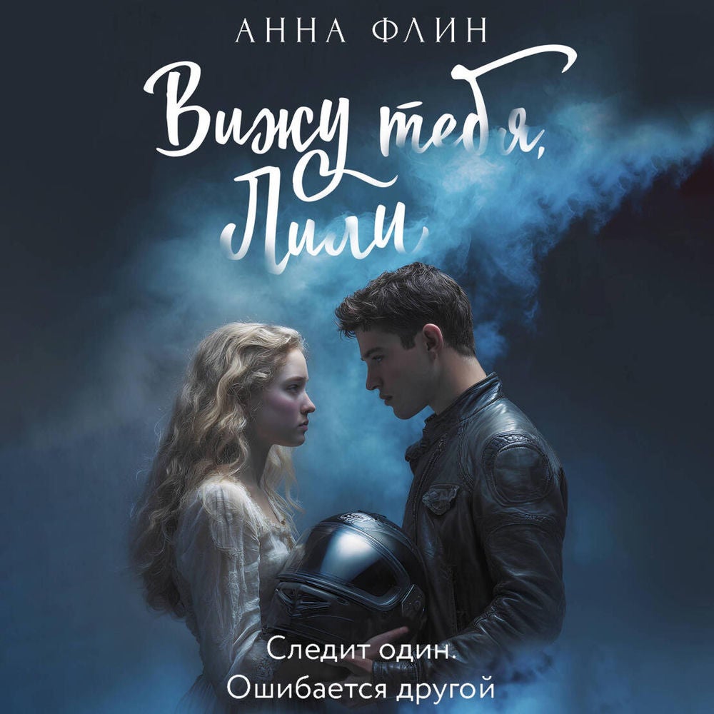 Вижу тебя, Лили