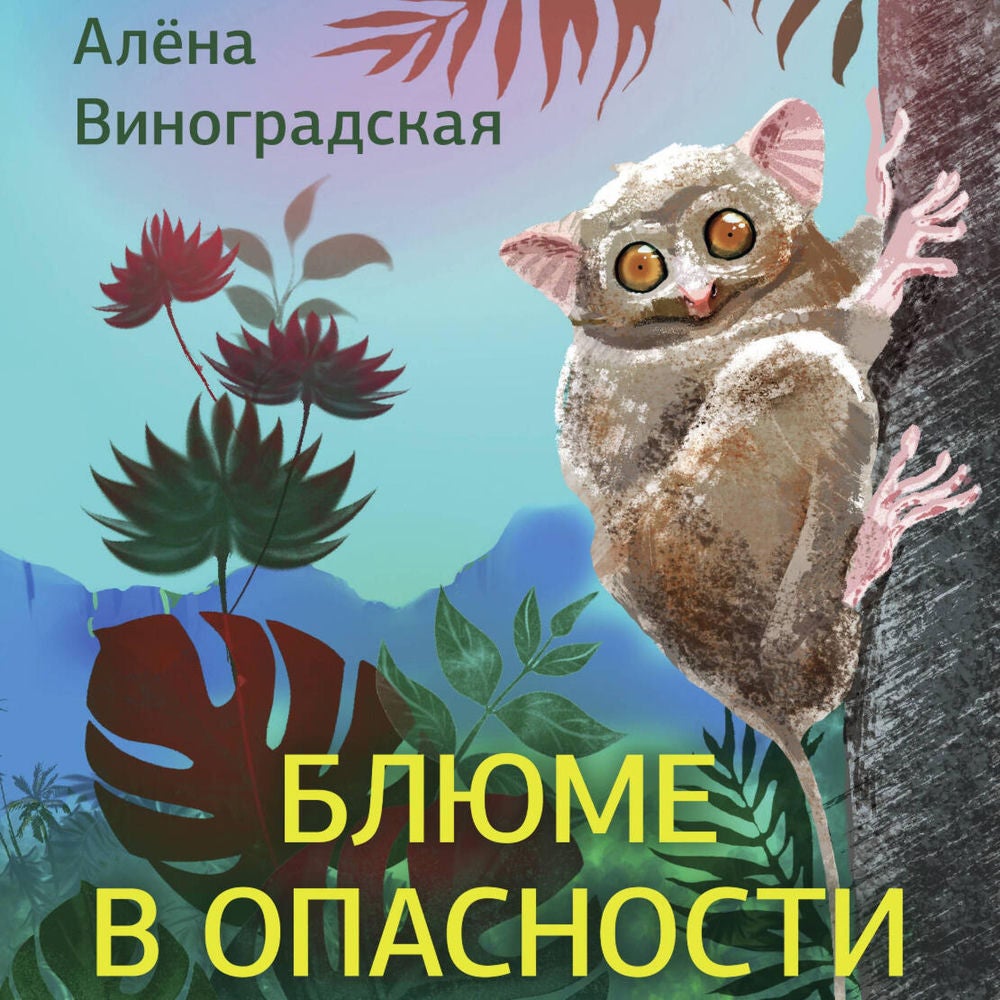 Блюме в опасности