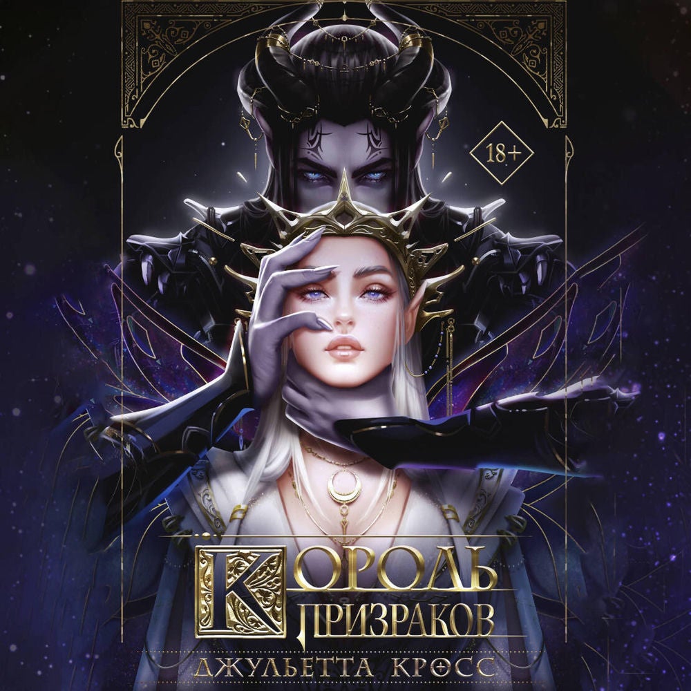 Король призраков