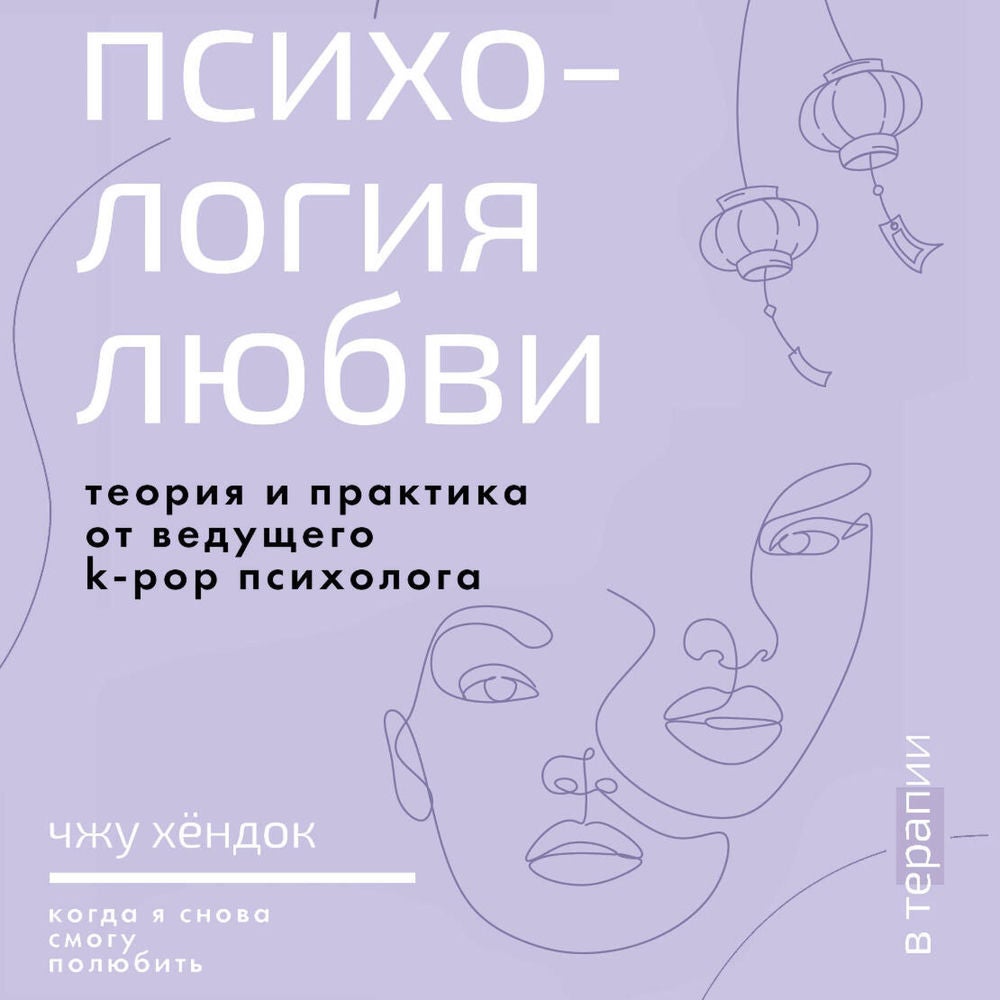 Психология любви. Когда я снова смогу полюбить. Теория и практика от ведущего k-pop психолога