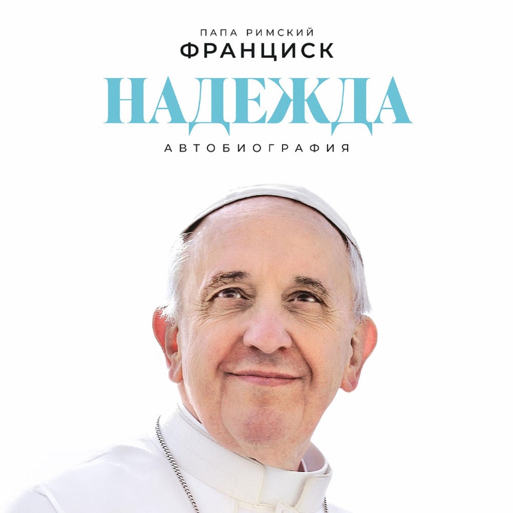Надежда: Автобиография