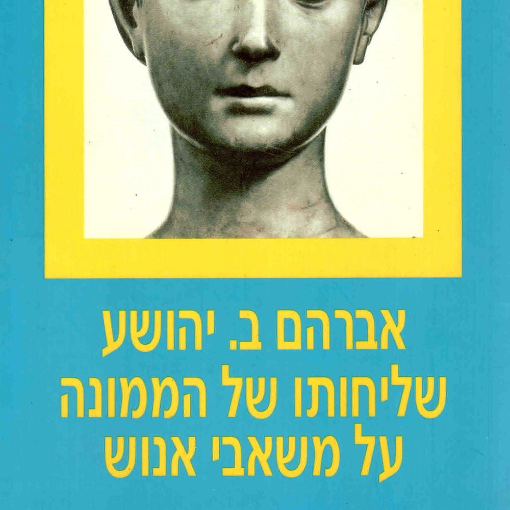 שליחותו של הממונה על משאבי אנוש