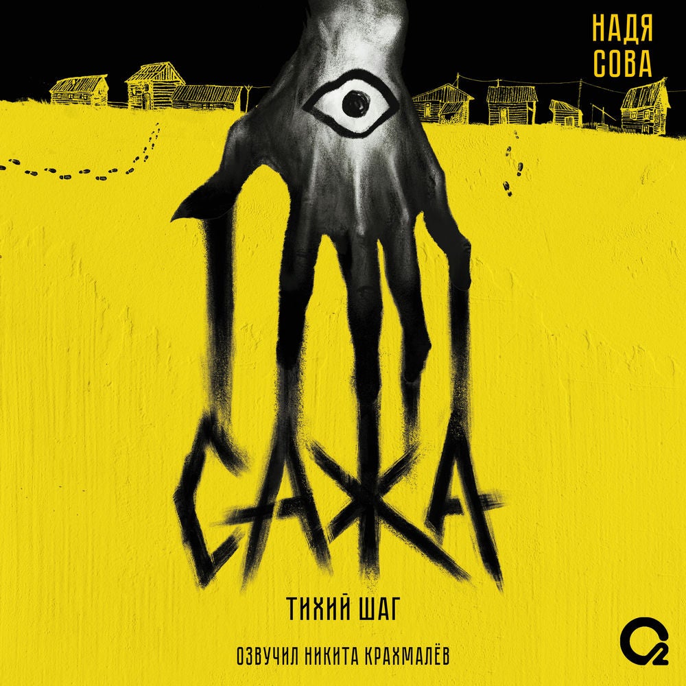 Сажа. Тихий шаг