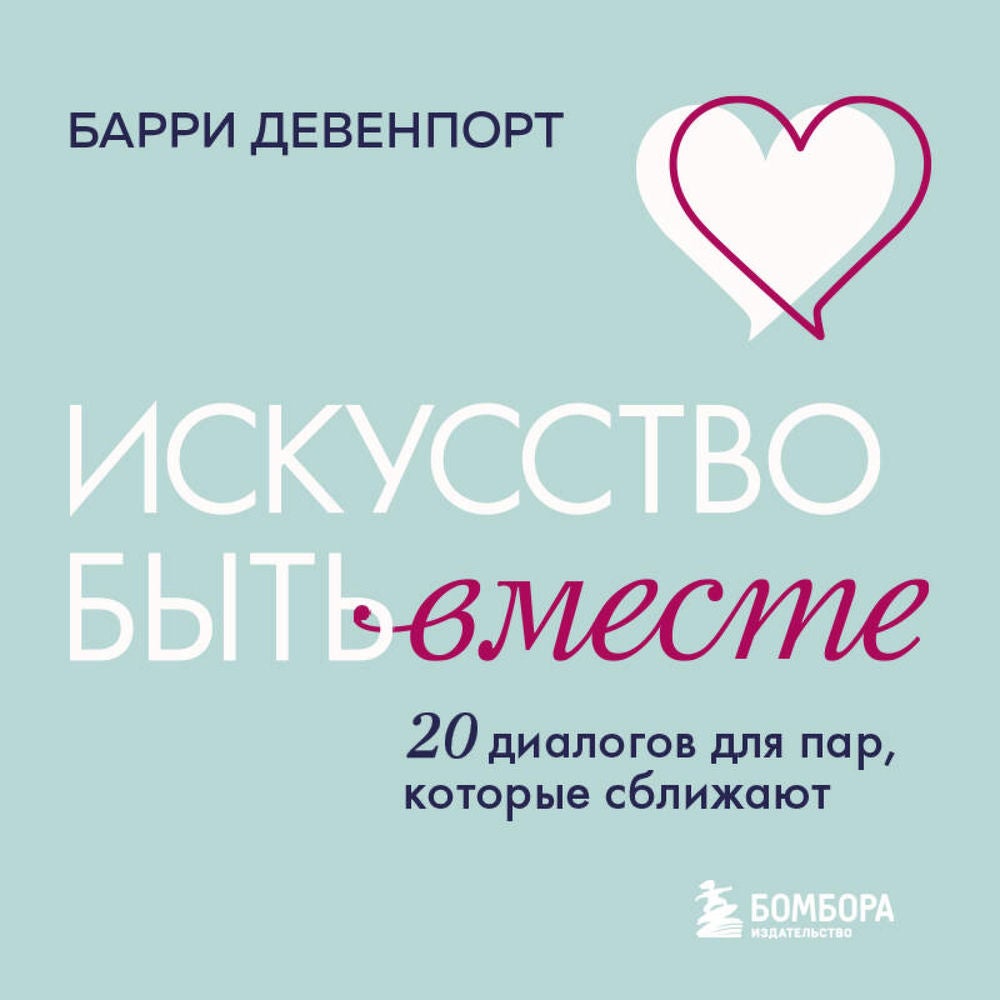 Искусство быть вместе. 20 диалогов для пар, которые сближают