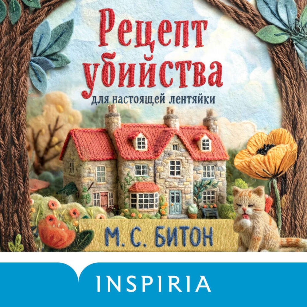 Рецепт убийства для настоящей лентяйки