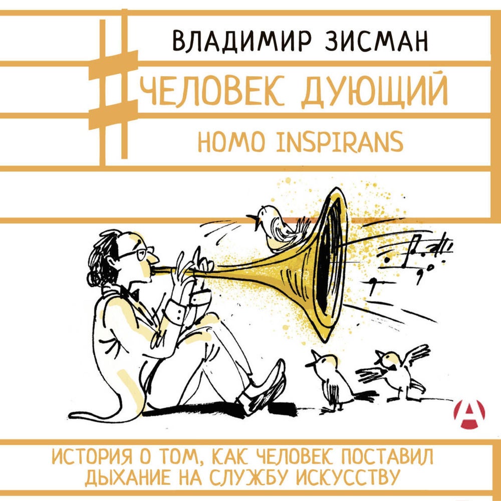 Человек дующий. Homo inspirans: История о том, как человек поставил дыхание на службу искусству