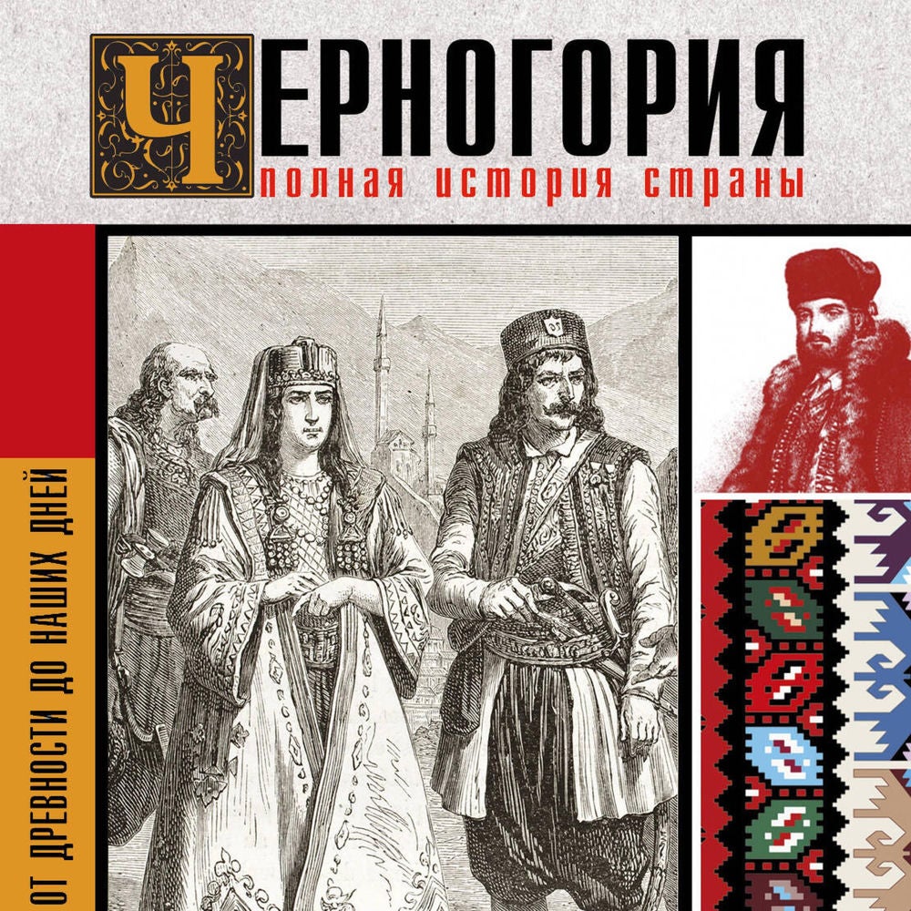 Черногория. Полная история страны