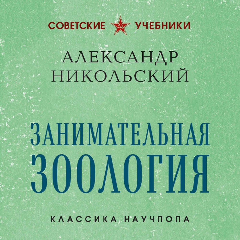 Занимательная зоология