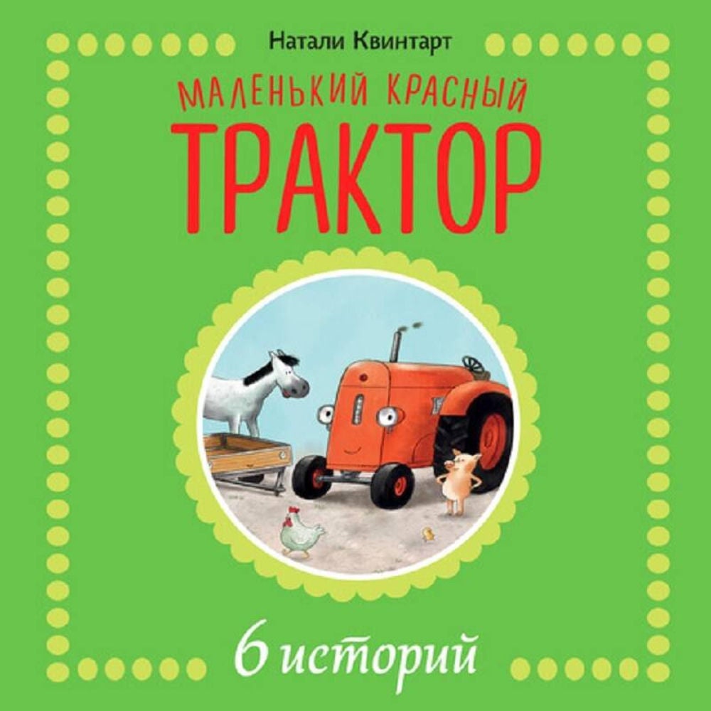 Маленький красный трактор. 6 историй